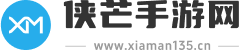 侠芒手游网